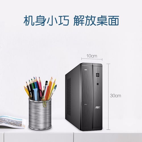 深圳賽凌偉業(yè)AOC榮光迷你辦公臺(tái)式電腦 小巧身軀，強(qiáng)大性能，專業(yè)維修保障無憂