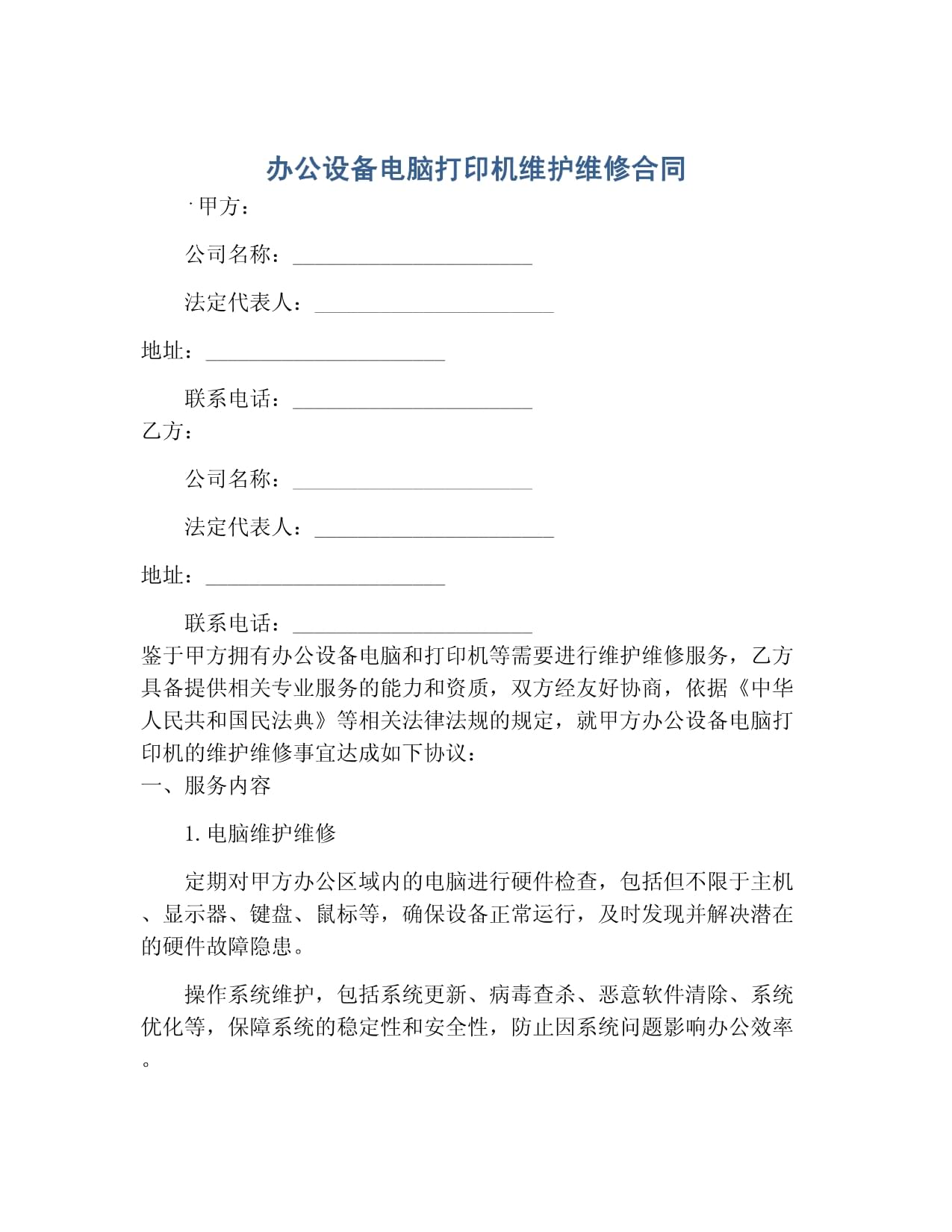 辦公設(shè)備（電腦、打印機(jī)）及計(jì)算機(jī)維護(hù)維修服務(wù)合同