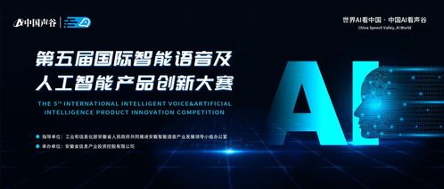 第五屆國際智能語音及人工智能產(chǎn)品創(chuàng)新大賽啟動報名，聚焦人工智能公共服務(wù)技術(shù)咨詢服務(wù)